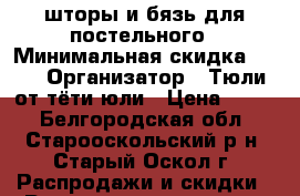 шторы и бязь для постельного › Минимальная скидка ­ 50 › Организатор ­ Тюли от тёти юли › Цена ­ 150 - Белгородская обл., Старооскольский р-н, Старый Оскол г. Распродажи и скидки » Распродажи и скидки на товары   